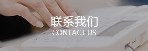 聯係我們