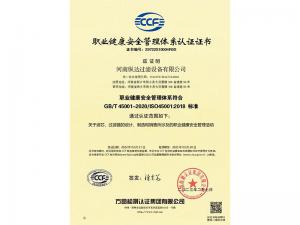 職業（yè）健康安全管理體係認證證（zhèng）書